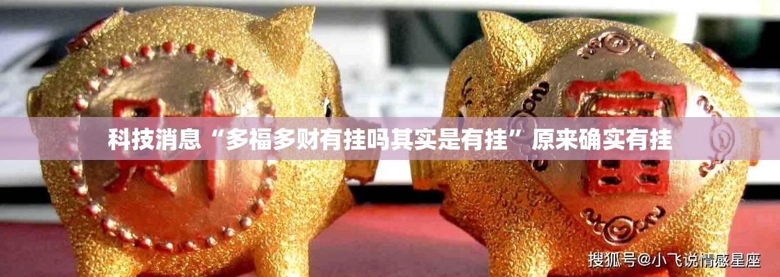 科技消息“多福多财有挂吗其实是有挂”原来确实有挂