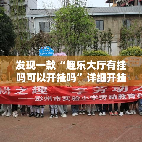 发现一款“趣乐大厅有挂吗可以开挂吗	”详细开挂教材