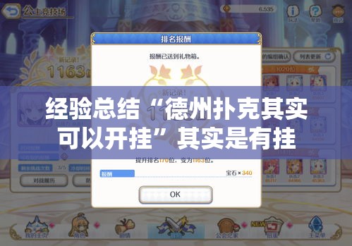 经验总结“德州扑克其实可以开挂”其实是有挂