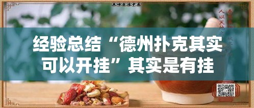 经验总结“德州扑克其实可以开挂”其实是有挂