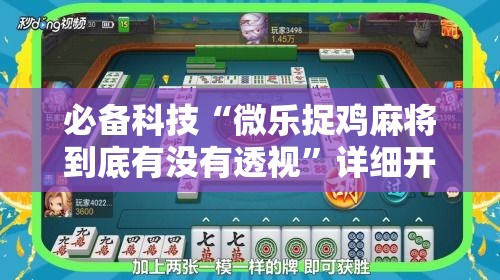 必备科技“微乐捉鸡麻将到底有没有透视	”详细开挂方法