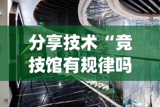 分享技术“竞技馆有规律吗”(确实有挂)