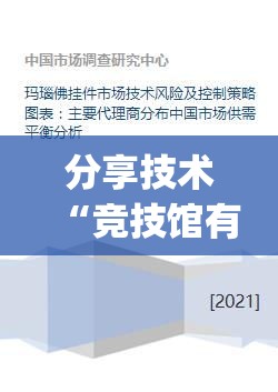 分享技术“竞技馆有规律吗”(确实有挂)