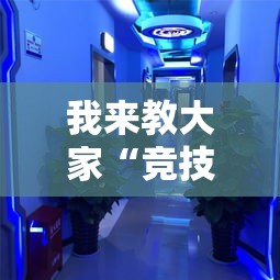 我来教大家“竞技馆有没有科技”真的有挂