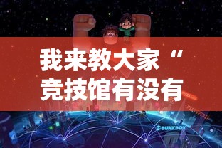 我来教大家“竞技馆有没有科技	”真的有挂
