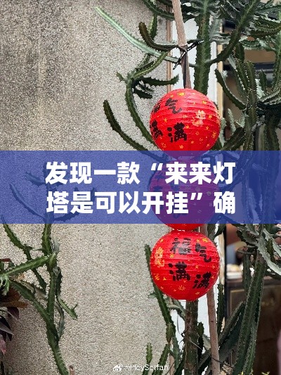 发现一款“来来灯塔是可以开挂”确实能开挂 