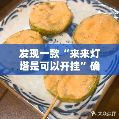 发现一款“来来灯塔是可以开挂	”确实能开挂 
