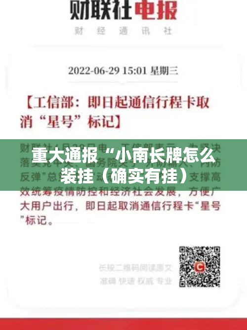 重大通报“小南长牌怎么装挂（确实有挂）