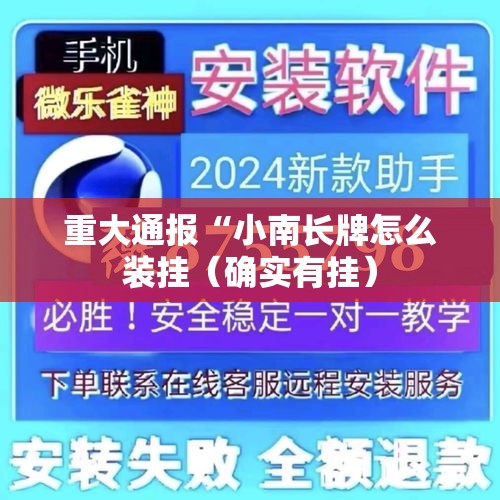 重大通报“小南长牌怎么装挂（确实有挂）