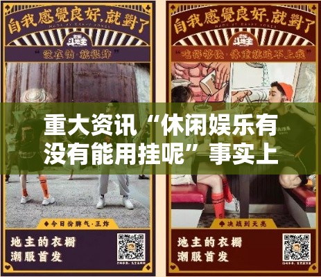 重大资讯“休闲娱乐有没有能用挂呢”事实上确实有挂