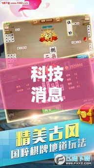 科技消息“棋悦跑胡子可不可以开透视挂”开挂教学