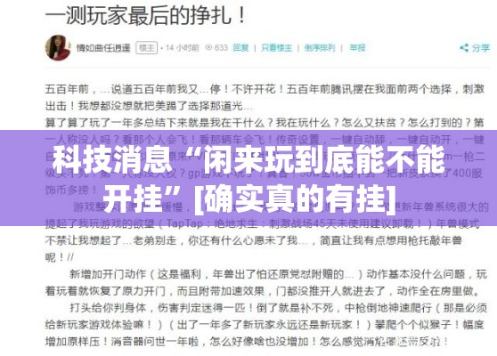 科技消息“闲来玩到底能不能开挂”[确实真的有挂]