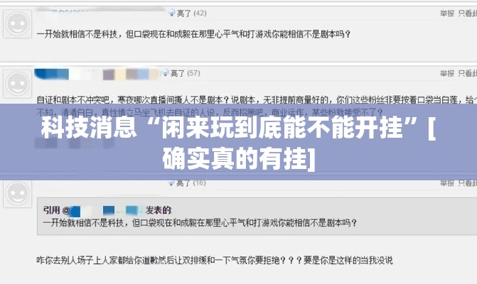 科技消息“闲来玩到底能不能开挂	”[确实真的有挂]