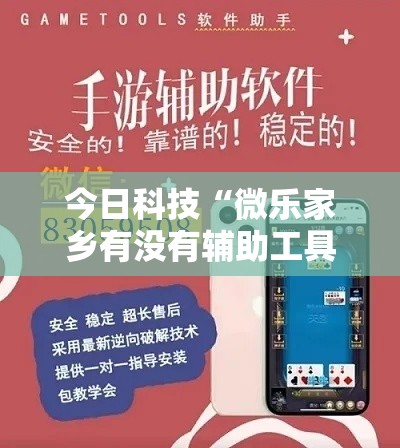 今日科技“微乐家乡有没有辅助工具	”开挂作弊