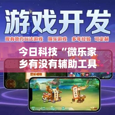 今日科技“微乐家乡有没有辅助工具”开挂作弊
