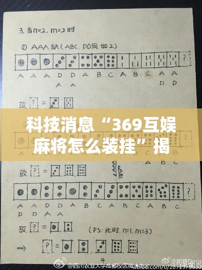 科技消息“369互娱麻将怎么装挂”揭秘曝光猫腻