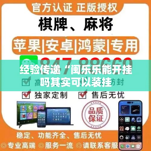 经验传递“闽乐乐能开挂吗其实可以装挂 经验传递“闽乐乐能开挂吗其实可以装挂