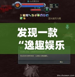 发现一款“逸趣娱乐到底有没有透视挂吗	”开挂详细教程