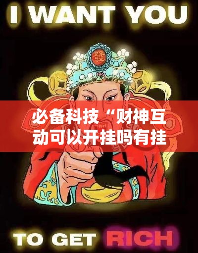 必备科技“财神互动可以开挂吗有挂的”专业师傅带你了解