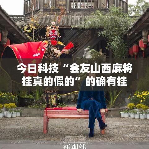 今日科技“会友山西麻将挂真的假的”的确有挂