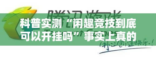 科普实测“闲趣竞技到底可以开挂吗”事实上真的有挂