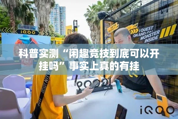 科普实测“闲趣竞技到底可以开挂吗	”事实上真的有挂