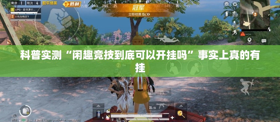 科普实测“闲趣竞技到底可以开挂吗”事实上真的有挂