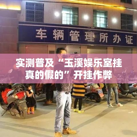 实测普及“玉溪娱乐室挂真的假的	”开挂作弊