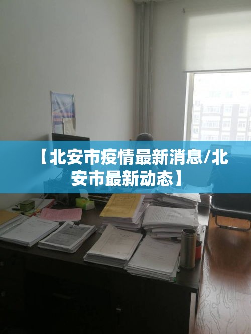 【北安市疫情最新消息/北安市最新动态】 【北安市疫情最新消息/北安市最新动态】