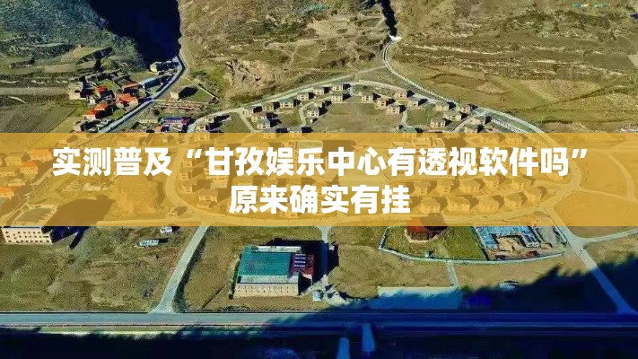 实测普及“甘孜娱乐中心有透视软件吗”原来确实有挂