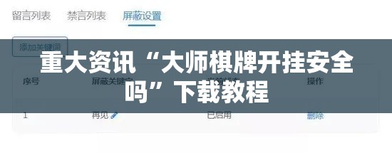重大资讯“大师棋牌开挂安全吗”下载教程