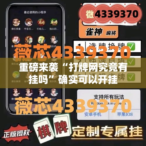 重磅来袭“打牌网究竟有挂吗”确实可以开挂