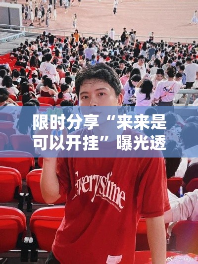 限时分享“来来是可以开挂	”曝光透视猫腻