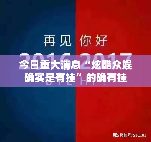 今日重大消息“炫酷众娱确实是有挂”的确有挂