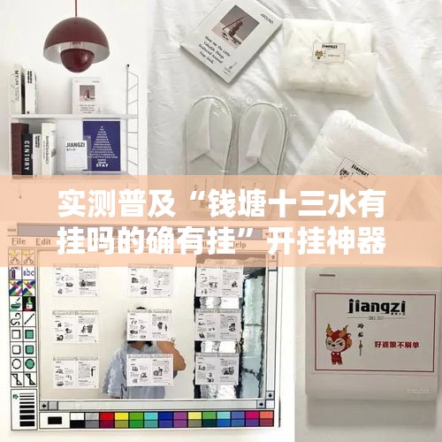 实测普及“钱塘十三水有挂吗的确有挂”开挂神器