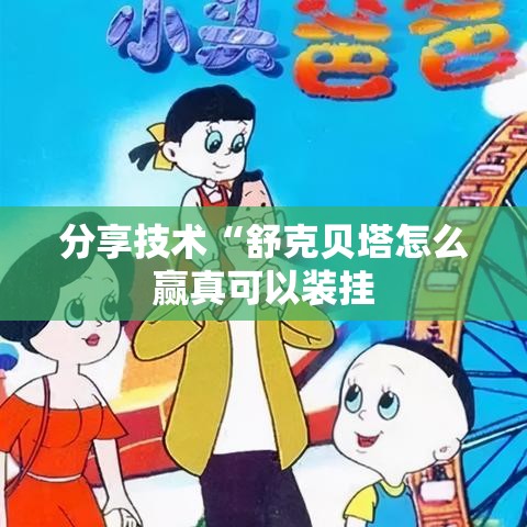 分享技术“舒克贝塔怎么赢真可以装挂 分享技术“舒克贝塔怎么赢真可以装挂
