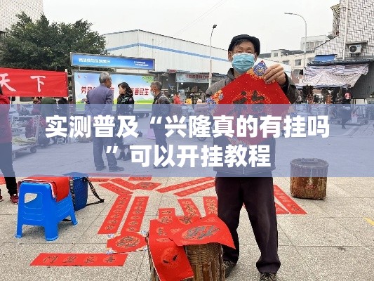 实测普及“兴隆真的有挂吗	”可以开挂教程