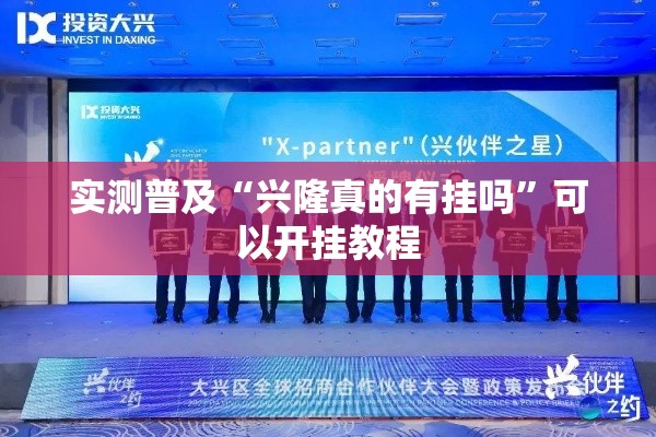 实测普及“兴隆真的有挂吗	”可以开挂教程