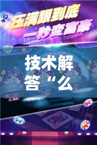 技术解答“么么棋牌其实可以开挂	”解密透视猫腻