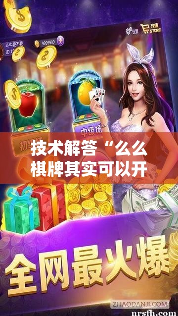 技术解答“么么棋牌其实可以开挂”解密透视猫腻