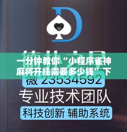 一分钟教你“小程序雀神麻将开挂需要多少钱”下载教程