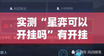 实测“星弈可以开挂吗”有开挂教程