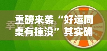 重磅来袭“好运同桌有挂没”其实确实有挂
