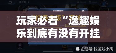 玩家必看“逸趣娱乐到底有没有开挂器”太坑了真的有挂