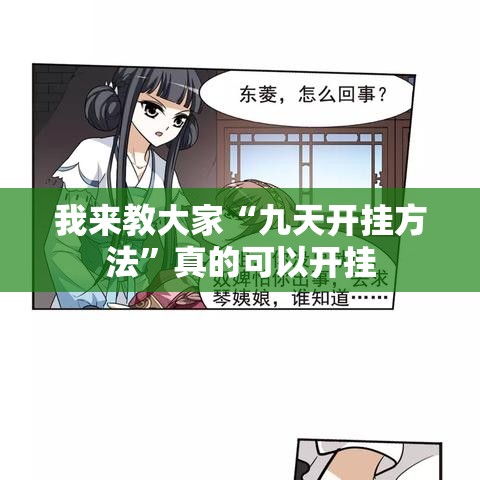 我来教大家“九天开挂方法	”真的可以开挂