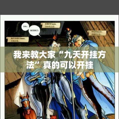我来教大家“九天开挂方法”真的可以开挂