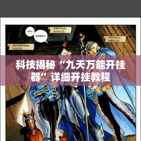 科技揭秘“九天万能开挂器”详细开挂教程