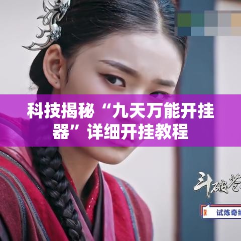 科技揭秘“九天万能开挂器”详细开挂教程