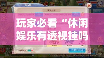 玩家必看“休闲娱乐有透视挂吗”详细开挂步骤
