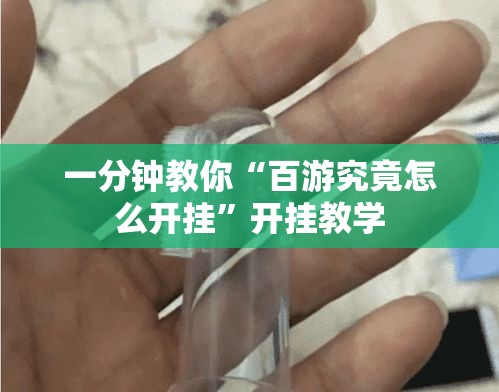 一分钟教你“百游究竟怎么开挂”开挂教学